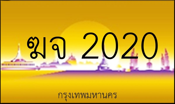 ฆจ 2020